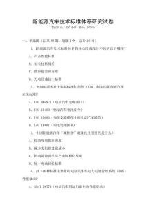 新能源汽車技術(shù)標(biāo)準(zhǔn)體系研究試卷