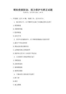 眼科疾病防治：視力保護與矯正試題