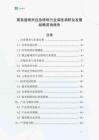 紧急避难所应急照明行业深度调研及发展战略咨询报告