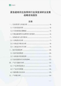 紧急避难所应急照明行业深度调研及发展战略咨询报告
