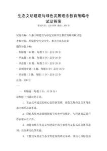 生態(tài)文明建設(shè)與綠色發(fā)展理念教育策略考試及答案