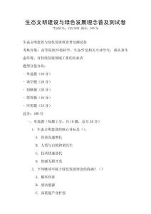 生態(tài)文明建設(shè)與綠色發(fā)展理念普及測試卷