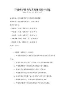 環境保護教育與實踐課程設計試題