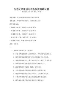 生態(tài)文明建設(shè)與綠色發(fā)展策略試題