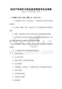 知识产权保护与商业秘密管理考试及答案