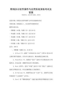 職場辦公軟件操作與應(yīng)用實戰(zhàn)演練考試及答案