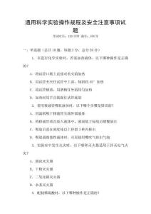 通用科學(xué)實(shí)驗(yàn)操作規(guī)程及安全注意事項(xiàng)試題