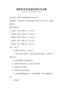 通用科學(xué)實(shí)驗(yàn)操作規(guī)范與試題