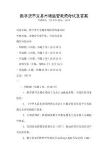 數(shù)字貨幣交易市場(chǎng)監(jiān)管政策考試及答案
