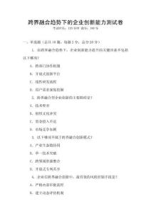 跨界融合趋势下的企业创新能力测试卷