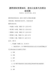 通用國際貿易知識：進出口業務與關稅法規試題