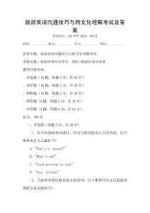 旅游英語溝通技巧與跨文化理解考試及答案