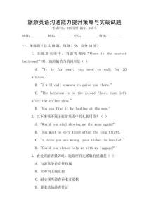 旅游英語溝通能力提升策略與實戰(zhàn)試題