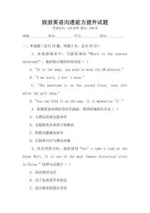 旅游英語溝通能力提升試題