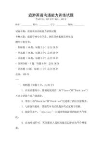 旅游英語溝通能力訓(xùn)練試題