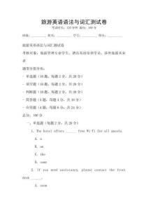 旅游英語語法與詞匯測試卷