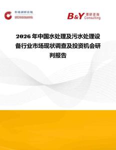 2026年中国水处理及污水处理设备行业市场现状调查及投资机会研判报告