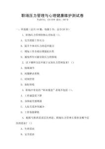 職場壓力管理與心理健康維護測試卷