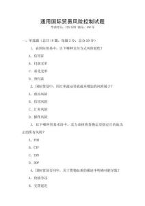 通用国际贸易风险控制试题