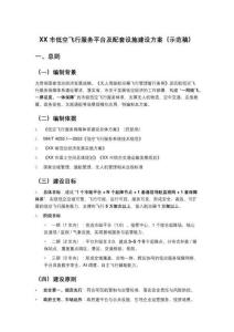 XX 市低空飛行服務(wù)平臺(tái)建設(shè)方案（示范稿）