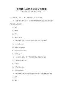 通用移動應用開發考試及答案