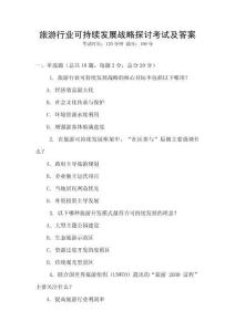 旅游行業可持續發展戰略探討考試及答案