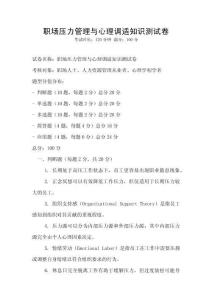 職場壓力管理與心理調適知識測試卷