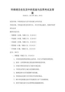 環(huán)保理念在生活中的實踐與應(yīng)用考試及答案
