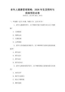 老年人健康管理策略：2026年生活照料與疾病預(yù)防試卷