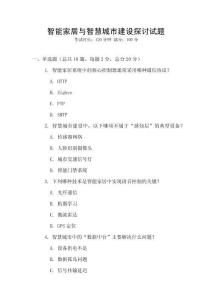 智能家居与智慧城市建设探讨试题