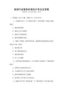 旅游行業服務標準執行考試及答案