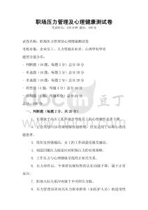 職場壓力管理及心理健康測試卷