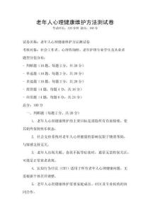 老年人心理健康維護方法測試卷