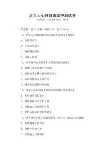 老年人心理健康維護測試卷