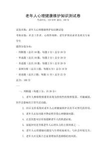 老年人心理健康維護知識測試卷