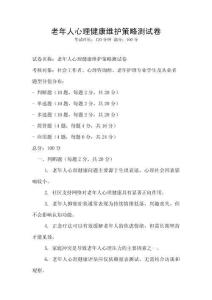 老年人心理健康維護策略測試卷