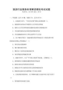 旅游行業(yè)服務(wù)標(biāo)準(zhǔn)解讀模擬考試試題