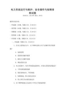電力系統運行與維護：安全操作與故障排除試題