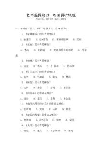 藝術鑒賞能力：名畫賞析試題