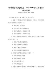 環(huán)境保護(hù)法規(guī)解讀：2026年環(huán)保工作者知識測試卷