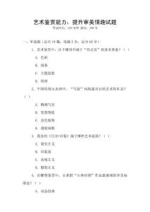 藝術(shù)鑒賞能力：提升審美情趣試題
