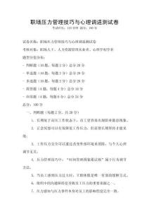 職場壓力管理技巧與心理調適測試卷