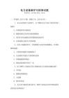 電力設(shè)備維護(hù)與檢修試題