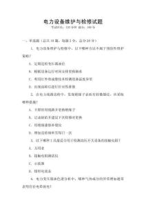 電力設備維護與檢修試題