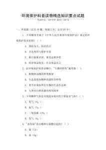 環(huán)境保護(hù)科普讀物精選知識(shí)要點(diǎn)試題