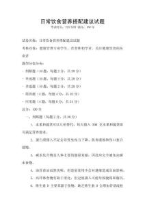 日常飲食營(yíng)養(yǎng)搭配建議試題