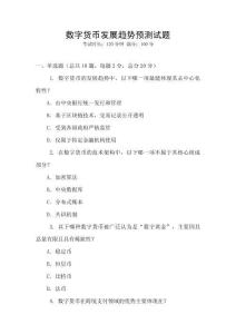 數(shù)字貨幣發(fā)展趨勢(shì)預(yù)測(cè)試題