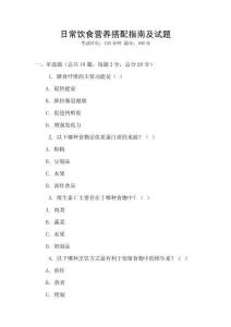 日常飲食營(yíng)養(yǎng)搭配指南及試題