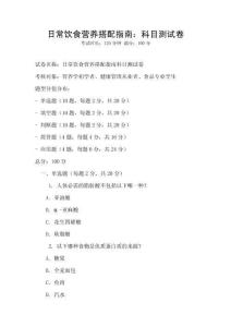 日常飲食營(yíng)養(yǎng)搭配指南：科目測(cè)試卷