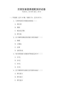 日常飲食營(yíng)養(yǎng)搭配測(cè)評(píng)試卷